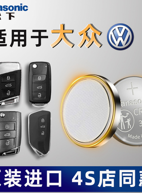 大众汽车钥匙电池原装朗逸plus高尔夫7速腾迈腾B8凌渡途观L新款cc帕萨特途昂探岳宝来一汽遥控器纽扣电子上汽
