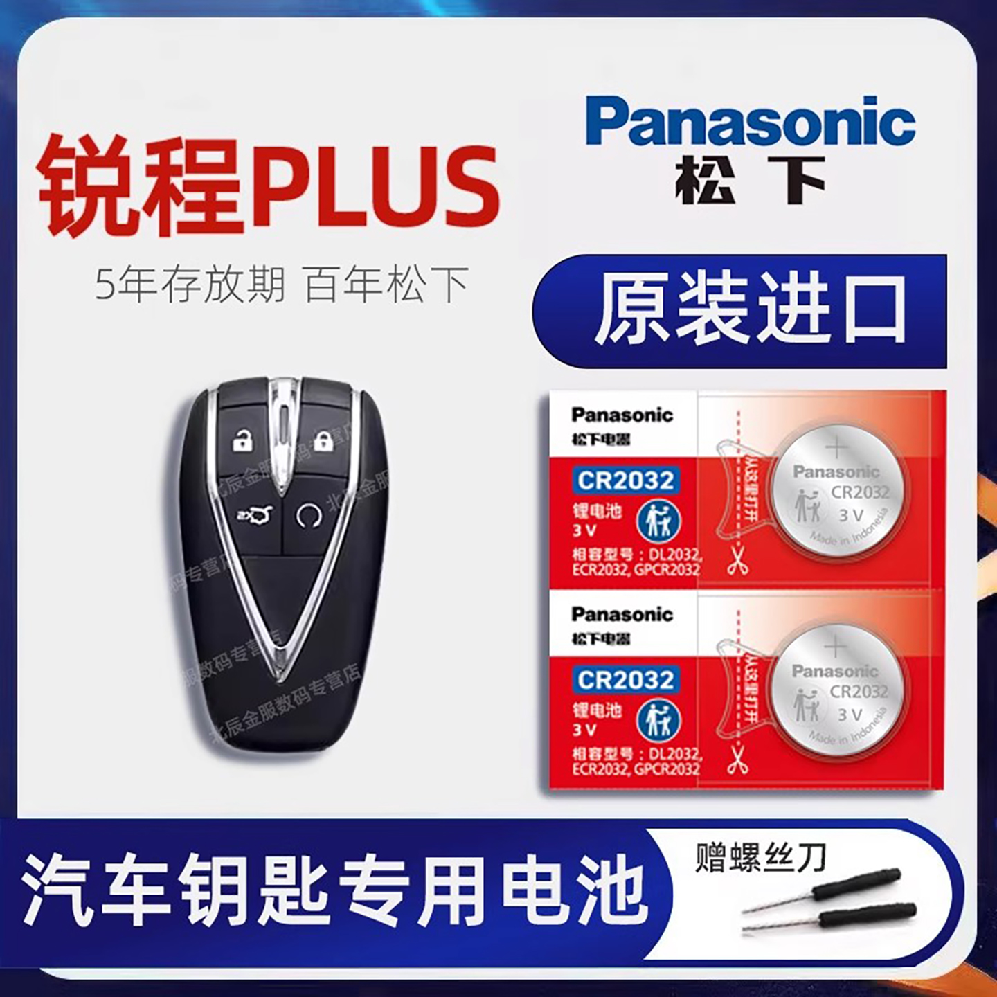 原装长安锐程PLUS车钥匙电池