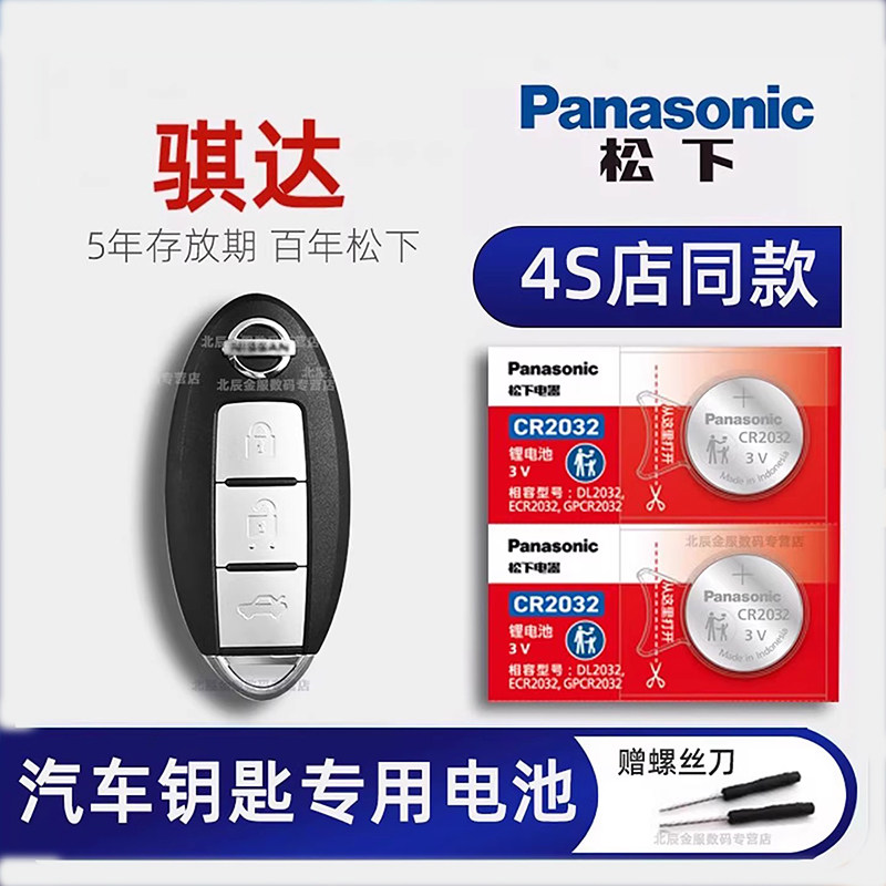适用于东风日产骐达TIIDA汽车钥匙电池原装CR2025尼桑16 13 12 11 08 09年新老款原厂专用智能遥控器纽扣电子,3C数码配件,纽扣电池,淘宝优惠券,粉丝福利购,淘宝优惠卷