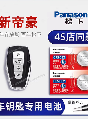 适用吉利新帝豪车钥匙电池 2014-2022款帝豪L 雷神HiP帝豪S 帝豪百万款轿车GS GL EC7汽车遥控器纽扣电子原装