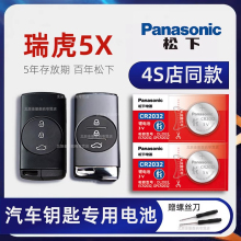 奇瑞瑞虎5X车钥匙电池 2020-23年款1.5L CVT时尚豪华都市型 plus功夫熊猫联名版汽车遥控器纽扣电子原装进口