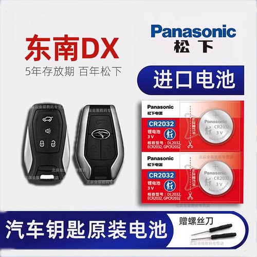 东南DX3DX7车钥匙电池