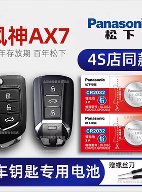 东风风神AX7车钥匙电池原装 2015-23款风神AX7plus Pro马赫版1.6T自动手动冠军传奇版汽车遥控器纽扣电子原厂