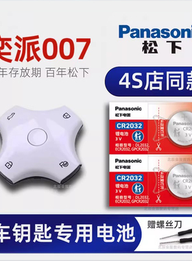 东风奕派007车钥匙电池原装 奕派eπ007 530Air 620PRO 540四驱MAX版新能源汽车遥控器智能钥匙专用电子进口