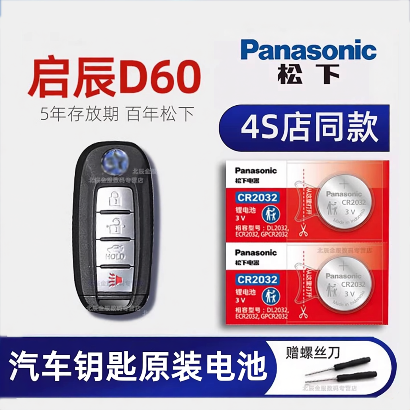 东风启辰D60车钥匙电池 2020-27款启辰大V D60EV plus新能源舒适版T60 T70 T90星汽车遥控器纽扣电子原装进口
