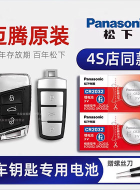 一汽大众新迈腾汽车钥匙电池原装正品1.4T 1.8T 2.0T 3.0T 280 330 380TSL原厂专用智能遥控器纽扣电子CR2032