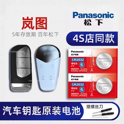岚图FREE梦想家车钥匙电池
