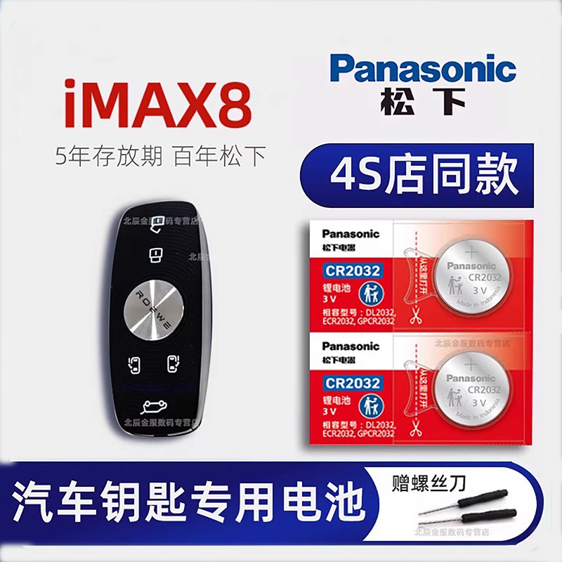 上汽荣威iMAX8车钥匙电池原装 2020-23款荣威imax8 400TGI EV新能源 2.0T舒享至享尊享版汽车遥控器电子原厂