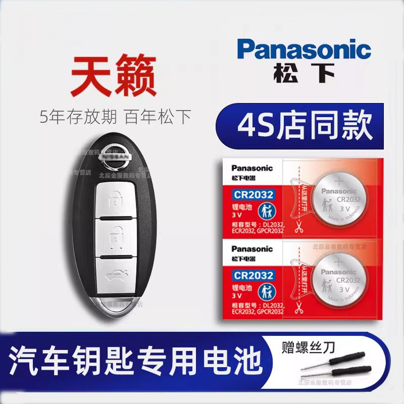 适用日产天籁汽车钥匙电池原装CR2032东风尼桑18年新天籁公爵原厂专用遥控器纽扣电池电子2017款19年10 12 14,3C数码配件,纽扣电池,淘宝优惠券,粉丝福利购,淘宝优惠卷
