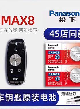 上汽荣威iMAX8车钥匙电池