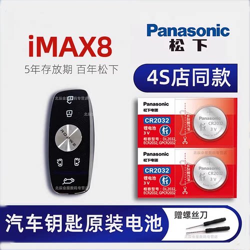 上汽荣威iMAX8车钥匙电池