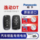 逸动DT 新能源钥匙电池 长安逸动DT车钥匙电池 1.6L手动汽车遥控器纽扣电子原装 23款 plus蓝鲸版 进口 2021
