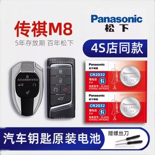 广汽传祺M8车钥匙专用电池原装
