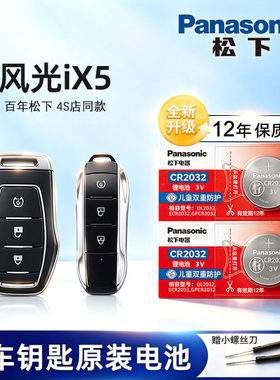 东风风光ix5ix7车钥匙电池