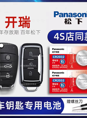 适用奇瑞开瑞K60 K50车钥匙电池 2015-20新老款开瑞K60S K50EV 1.5L 7座手动舒适标准型汽车遥控器电子原装