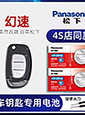 北汽幻速车钥匙电池原装 2014-18新老款款幻术S6 S3 H3F S5 H2 S3L S7 S2 H2E 1.5L手动汽车遥控器原厂电子磁
