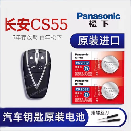 长安CS55车钥匙电池原装进口
