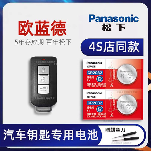 三菱欧蓝德汽车钥匙电池原装