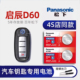 进口 启辰大V 2020 东风启辰D60车钥匙电池 T60 23款 plus新能源舒适版 T90星汽车遥控器纽扣电子原装 D60EV T70