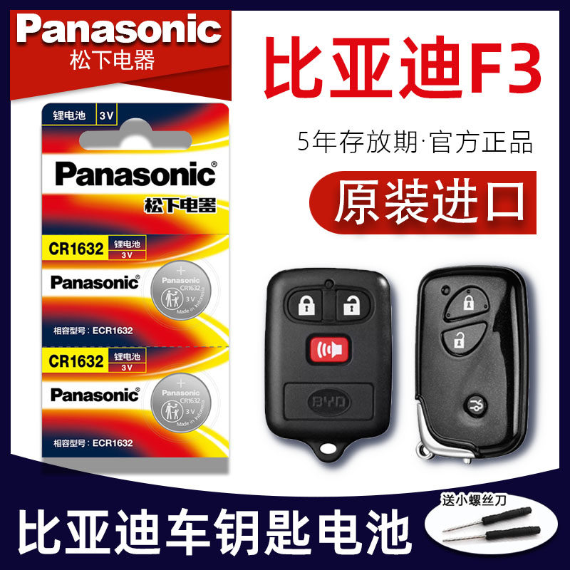 比亚迪F3汽车钥匙电池 2005-2020年款比亚迪f3钥匙电池 老款BYD1.5L汽车遥控器纽扣电子CR1632原装进口高性价比高么？