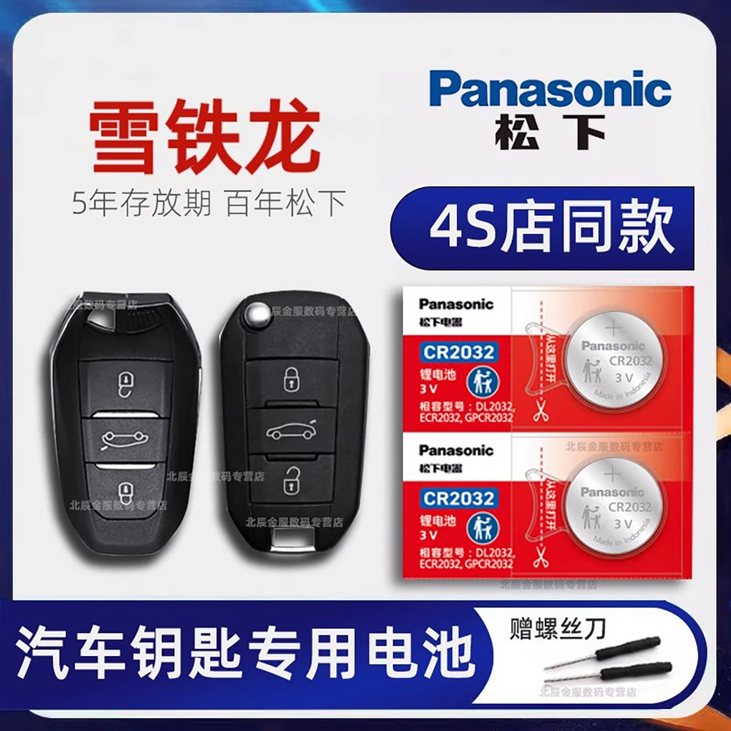 雪铁龙凡尔赛C5X车钥匙电池