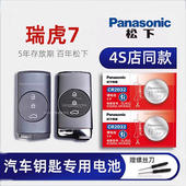 23款 5X汽车遥控器专用原厂 瑞虎7PLUS钥匙电池原装 奇瑞瑞虎七冠军版 适用2020 进口 瑞虎8 智能CR2032电子