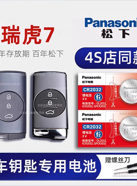 适用2020-23款瑞虎7PLUS钥匙电池原装进口 奇瑞瑞虎七冠军版 瑞虎8 3 5X汽车遥控器专用原厂 智能CR2032电子