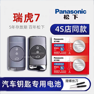 适用奇瑞瑞虎7PLUS汽车钥匙电池原装进口 七冠军版 2020-27款瑞虎8 3 5X智能遥控器专用原厂CR2032专用电池