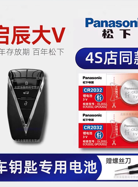 东风启辰大V车钥匙电池 2021-23款启辰大V 星 Pro 260T DDi超混 爱豆新星黑马天王版汽车遥控器纽扣电子原装