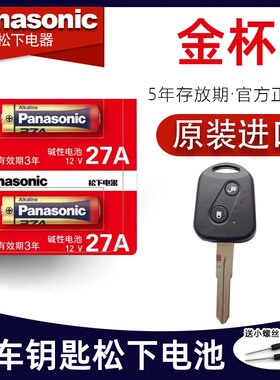 华晨金杯钥匙电池 2016-23款金杯750 T30 T32 T52 小新海狮S X30L 智尚S30 阁瑞斯汽车遥控器纽扣电子原装