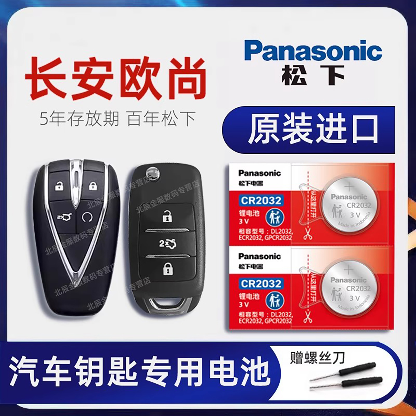长安欧尚车钥匙电池原装进口