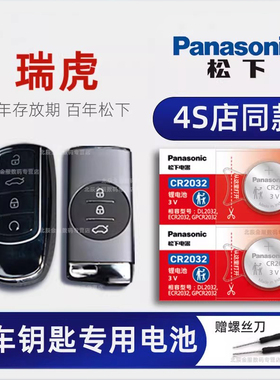 奇瑞瑞虎钥匙专用电池原装进口 瑞虎8/7/9 3 5XPLUS车智能钥匙电池 2014-24款瑞虎8鲲鹏版汽车遥控器原厂电子