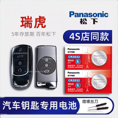奇瑞瑞虎钥匙专用电池原装进口