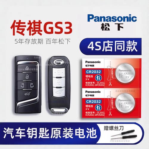 广汽传祺GS3车钥匙专用电池原装