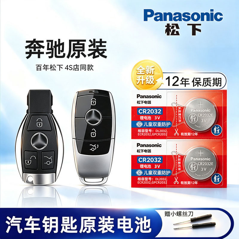 新老款奔驰E级E300 E200 E200L E320L汽车钥匙电池原装C级C200L E级E300L  S级S320L gla200原厂松下纽扣电子