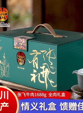 张飞牛肉至尊情义礼盒1688g四川成都特产零食小吃伴手礼 端午送礼