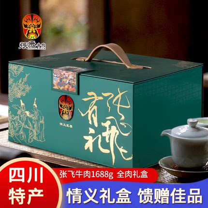 张飞牛肉至尊情义礼盒1688g四川成都特产零食小吃伴手礼 端午送礼