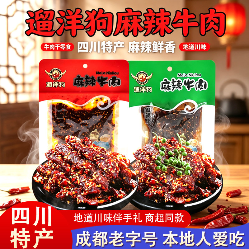 遛洋狗麻辣牛肉干86g*5袋四川特产成都休闲零食青花椒牛肉小吃58g