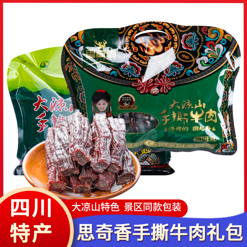 四川特产思奇香大凉山手撕牛肉干368g/500g西昌休闲麻辣小吃零食