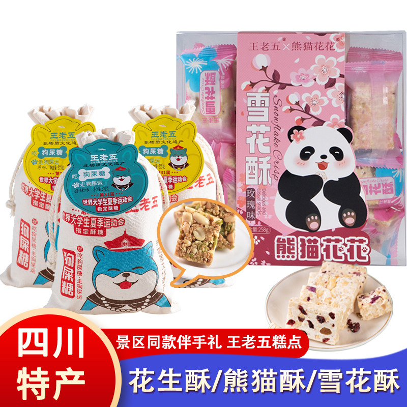 王老五花生酥狗食糖黑芝麻酥四川成都特产雪花酥茶酥传统糕点零食图片