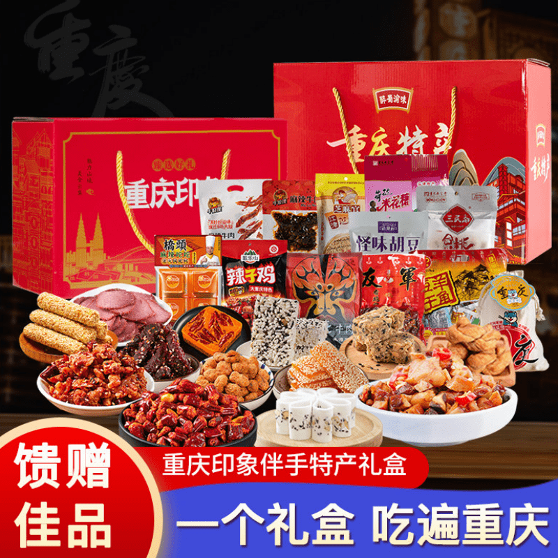 重庆特产礼盒大礼包麻辣牛肉干零食小吃伴手礼品特色美食大全团购