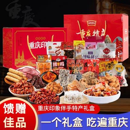重庆特产礼盒大礼包麻辣牛肉干零食小吃伴手礼品特色美食大全团购