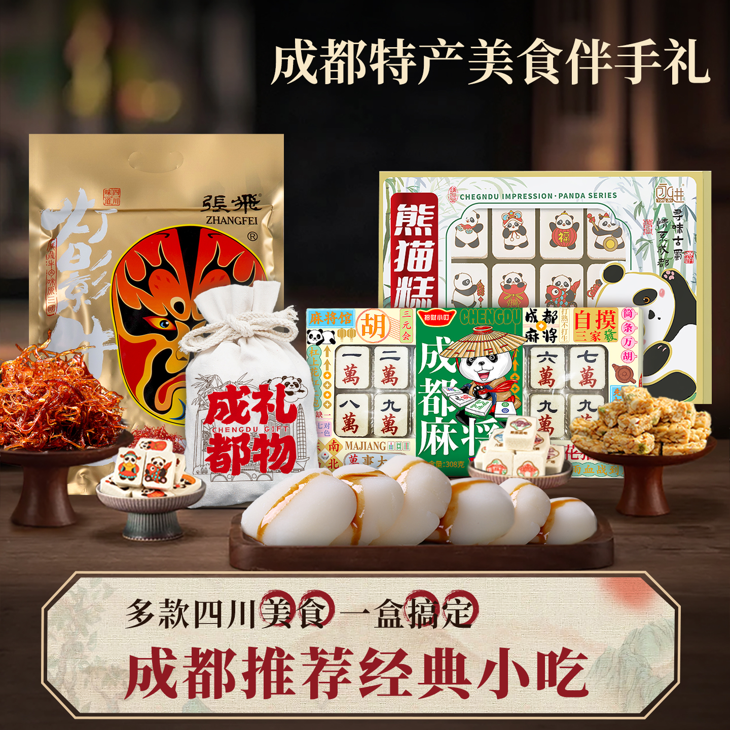 成都特产店美食伴手礼旗舰款特色
