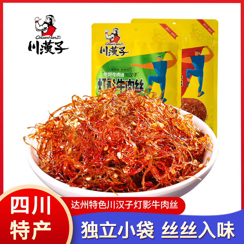 四川特产川汉子灯影牛肉丝120g*2袋达州特色零食休闲麻辣小吃熟食