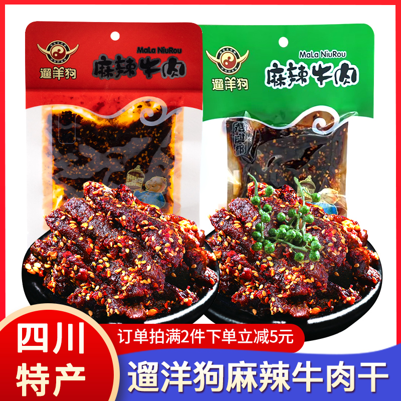 四川特产遛洋狗麻辣牛肉干86g*5袋成都休闲零食青花椒牛肉小吃58g