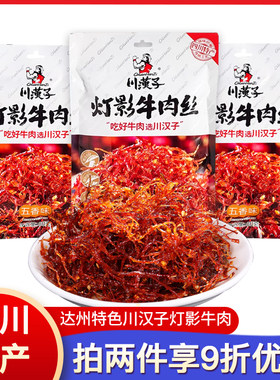 四川特产川汉子灯影牛肉丝80g*3袋达州特色美食休闲麻辣零食小吃