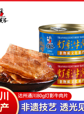 四川特产川汉子灯影牛肉片80g*3罐无星达州通川特色麻辣零食小吃
