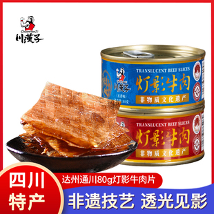 四川特产川汉子灯影牛肉片80g*3罐无星达州通川特色麻辣零食小吃