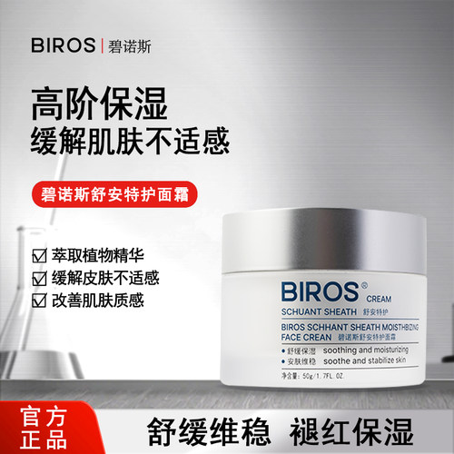 BIROS碧诺斯舒安特护面霜高阶保湿缓解肌肤不适感官方正品