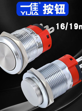 一佳金属按钮YJ-GQ16B/GQ19B自锁复位圆形不锈钢防水开关16/19mm